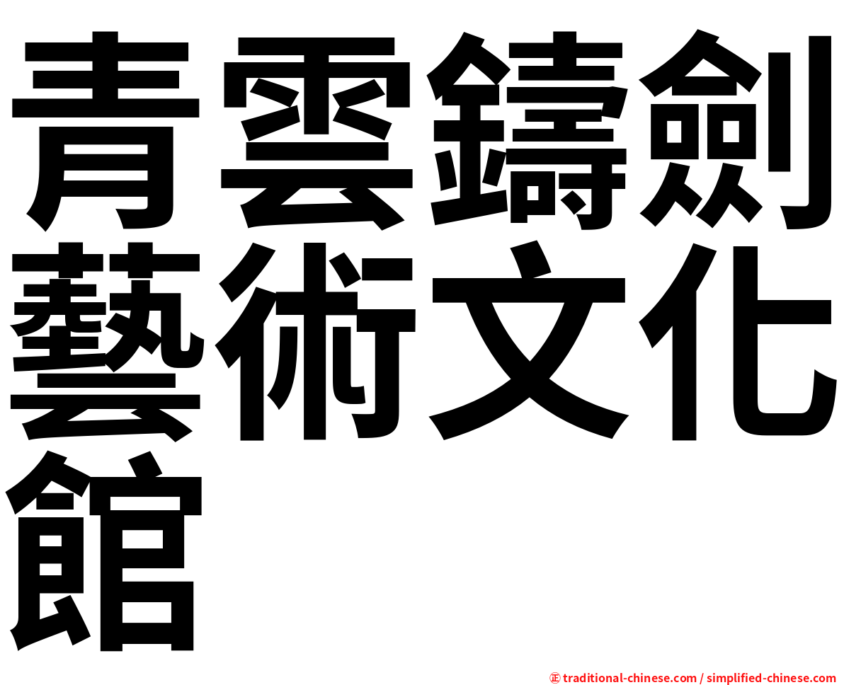 青雲鑄劍藝術文化館