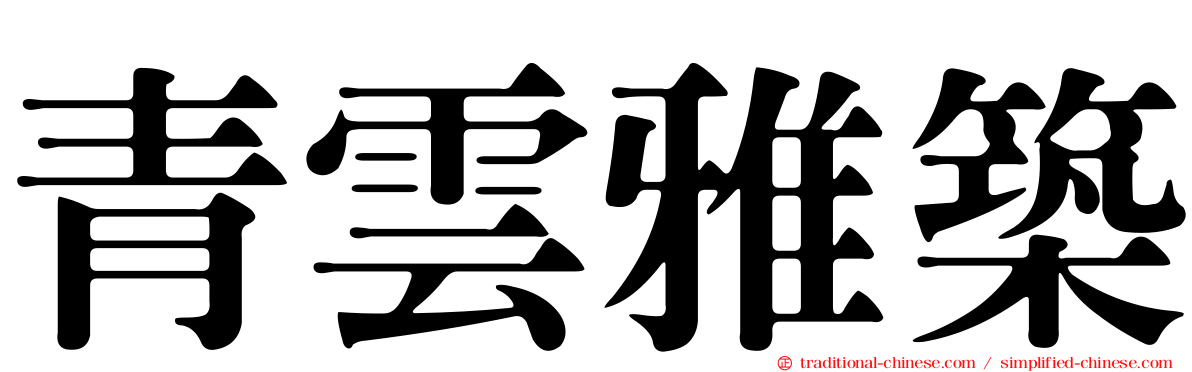 青雲雅築