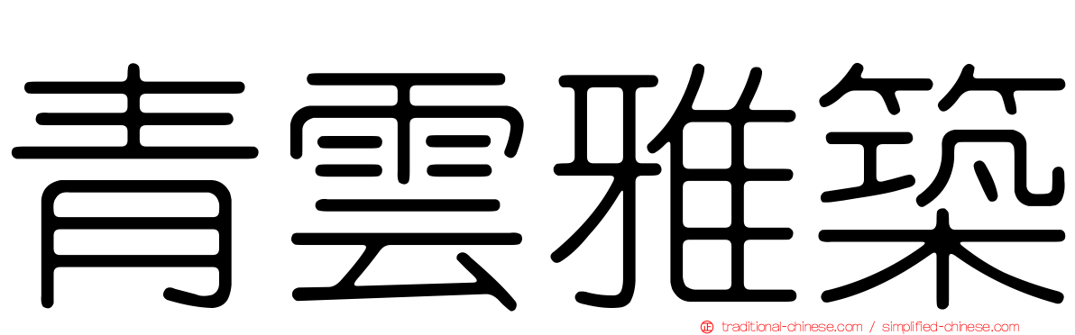 青雲雅築