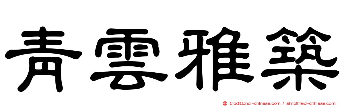 青雲雅築