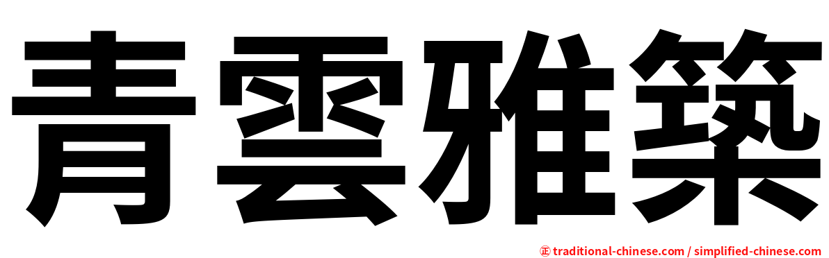 青雲雅築