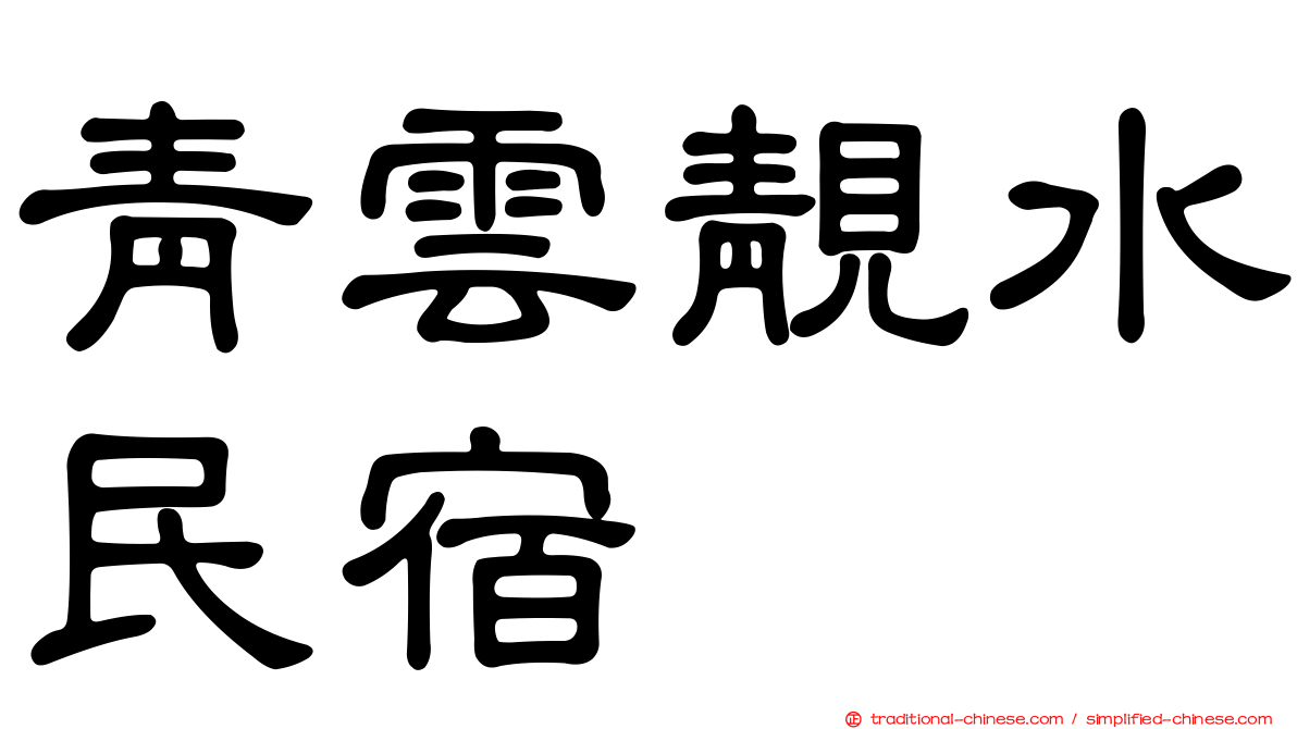 青雲靚水民宿