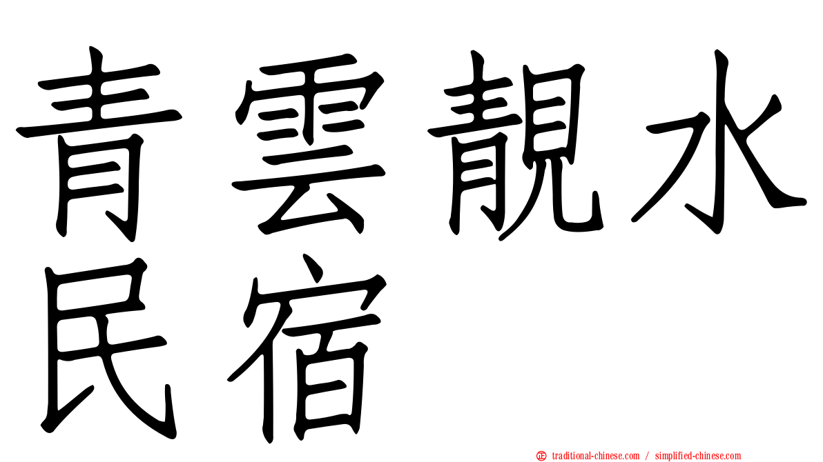 青雲靚水民宿