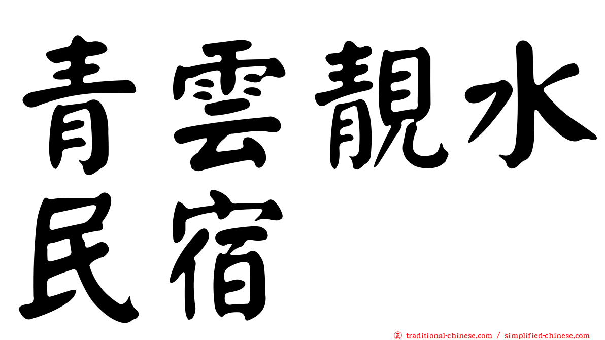 青雲靚水民宿