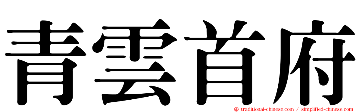 青雲首府