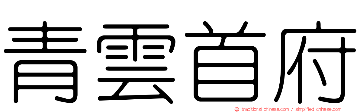青雲首府