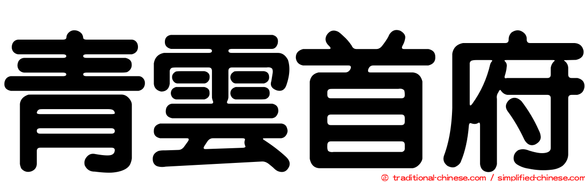 青雲首府