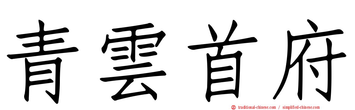 青雲首府