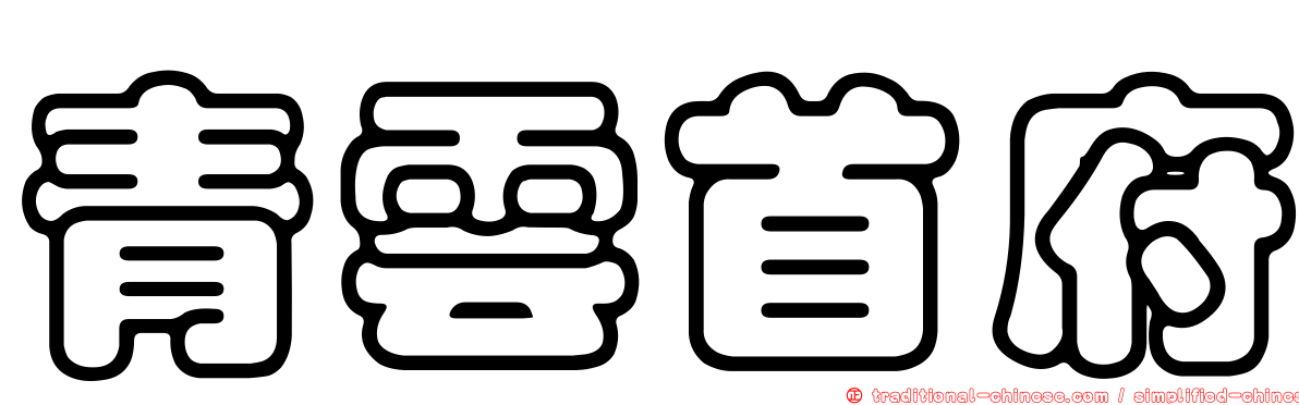 青雲首府
