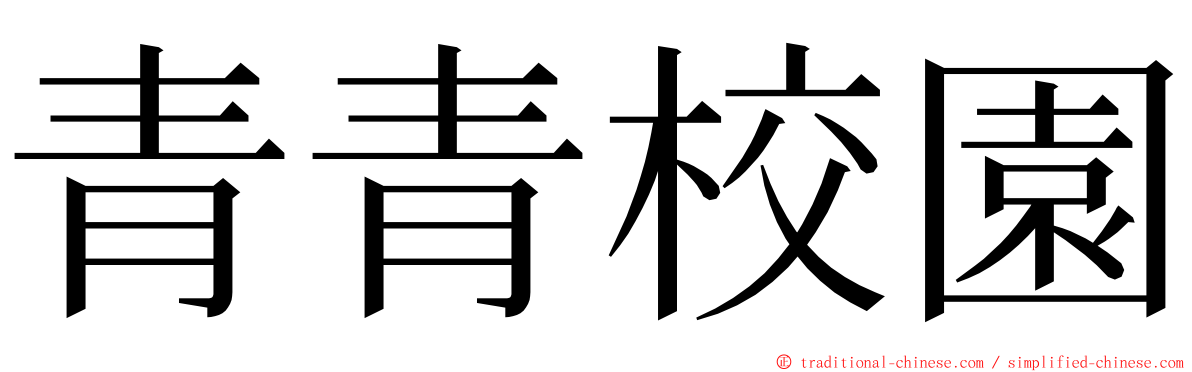 青青校園 ming font