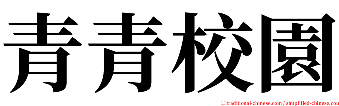 青青校園 serif font