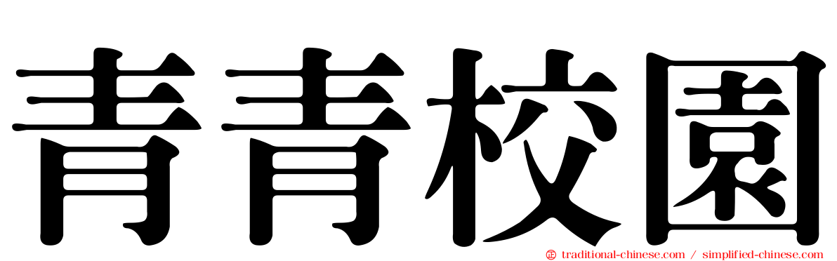 青青校園