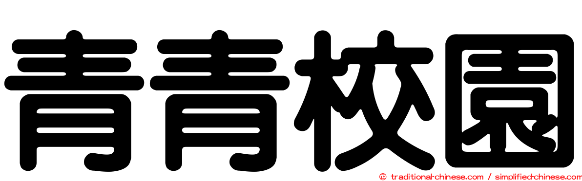 青青校園
