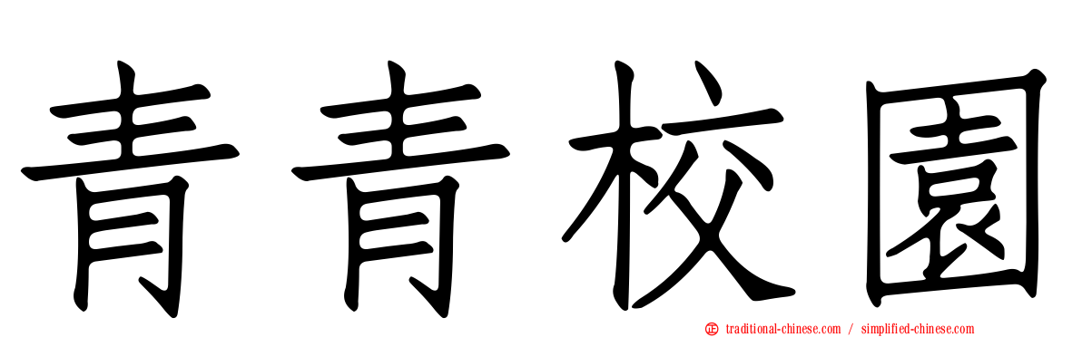 青青校園