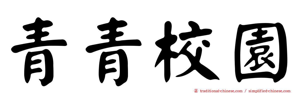 青青校園