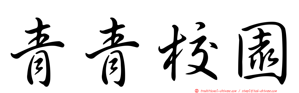 青青校園