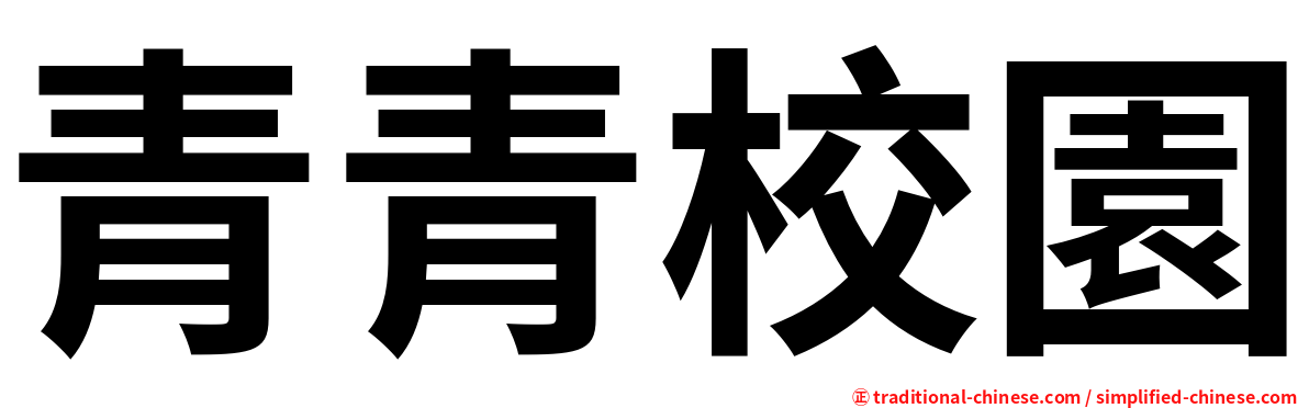 青青校園