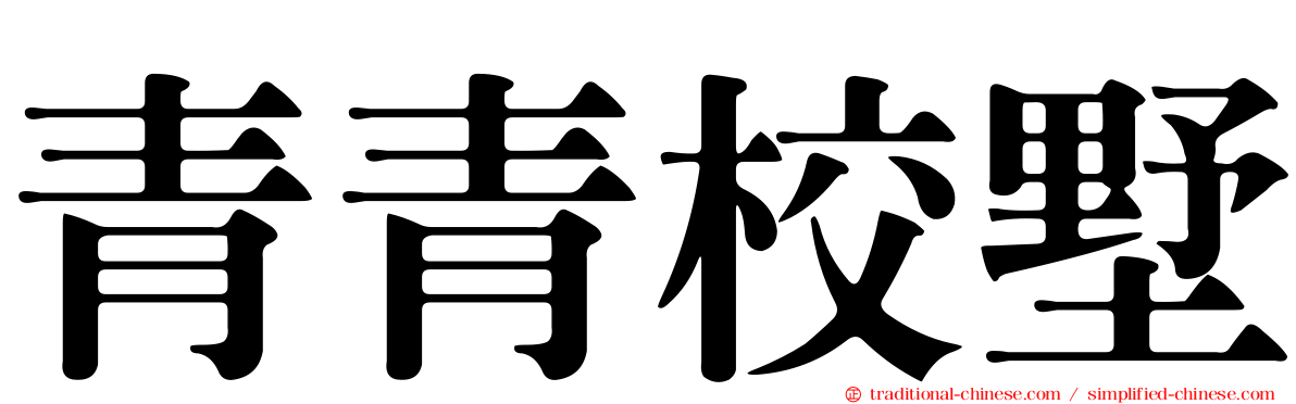 青青校墅