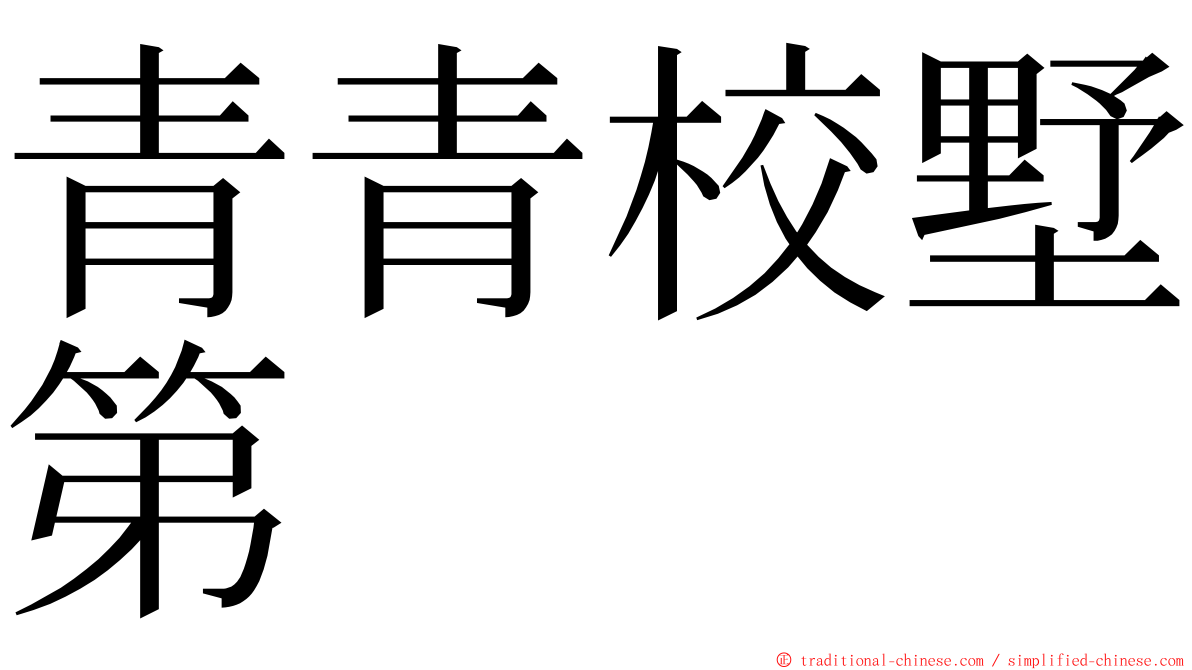 青青校墅第 ming font
