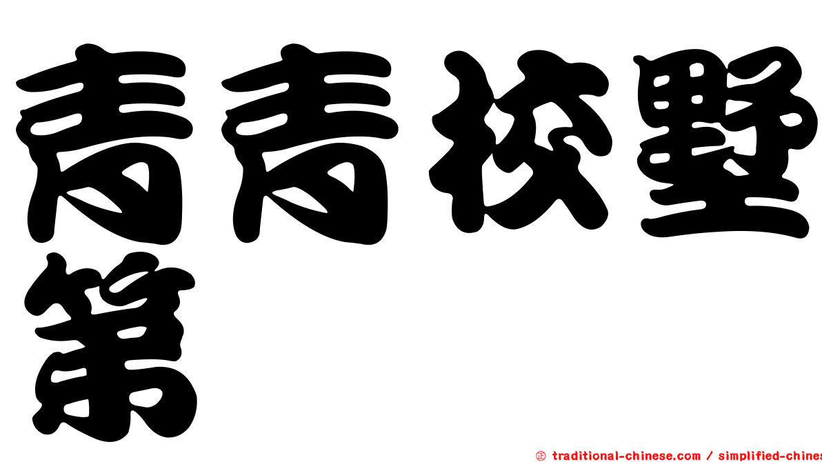 青青校墅第