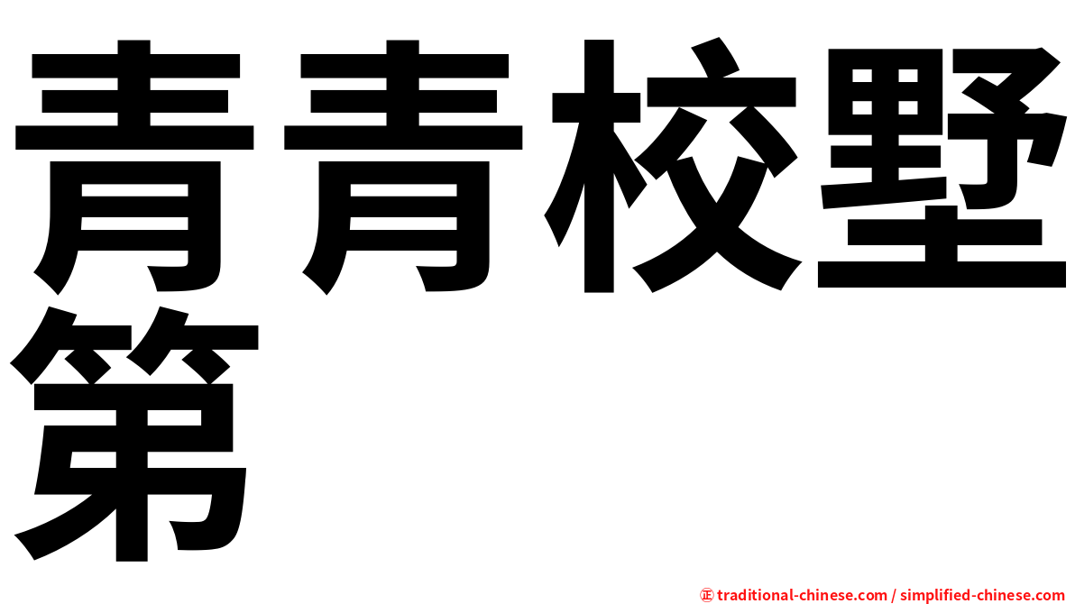 青青校墅第