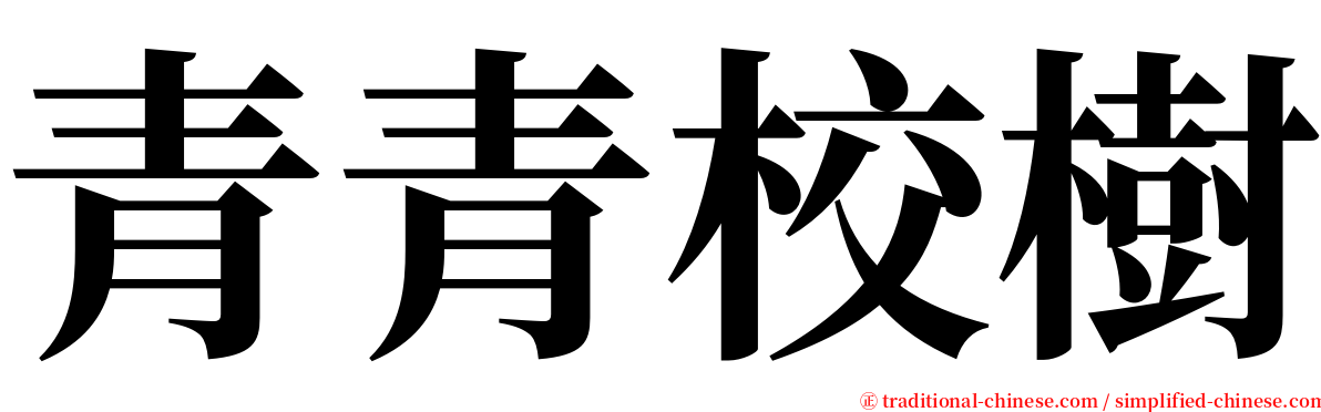 青青校樹 serif font