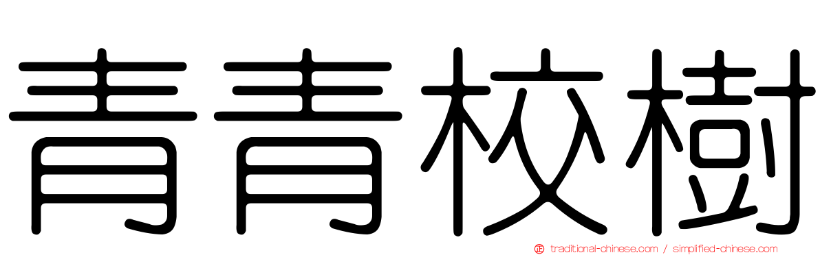 青青校樹