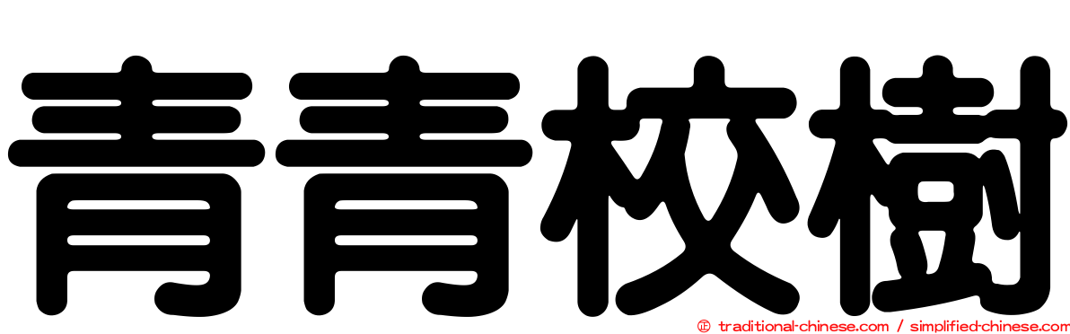 青青校樹