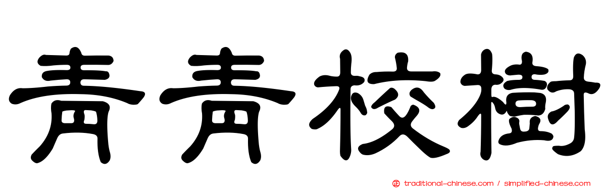 青青校樹