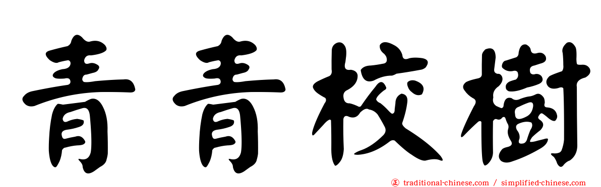 青青校樹