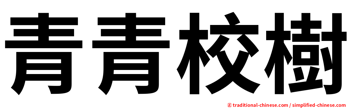 青青校樹