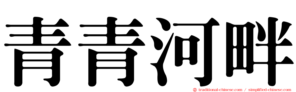 青青河畔