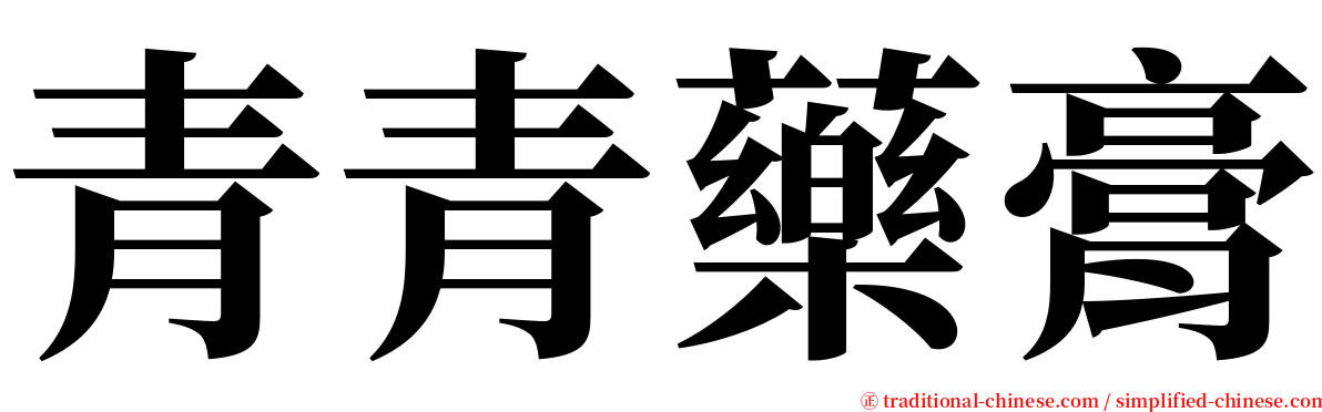 青青藥膏 serif font