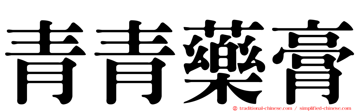 青青藥膏