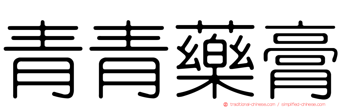 青青藥膏