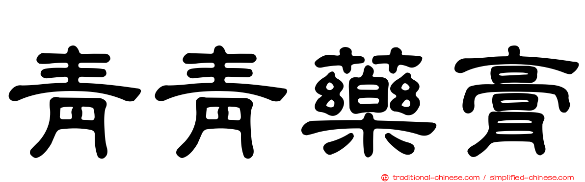青青藥膏