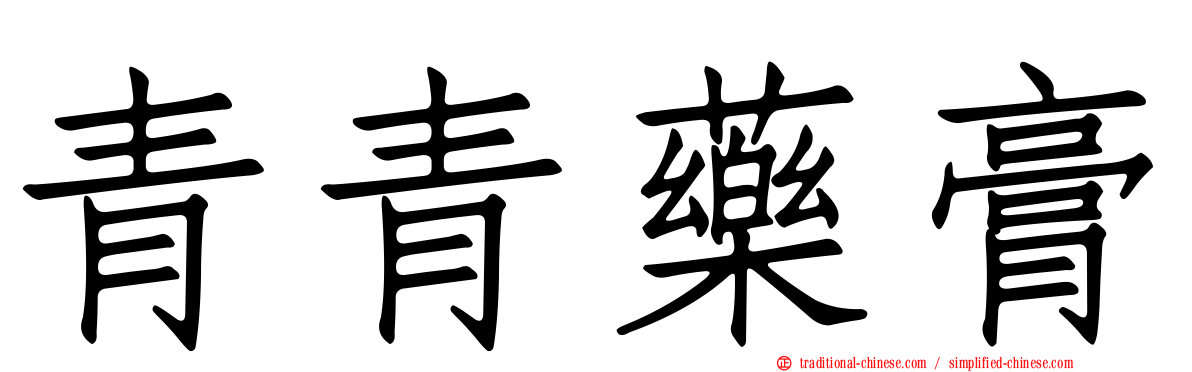 青青藥膏
