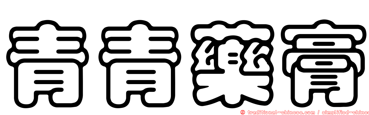 青青藥膏