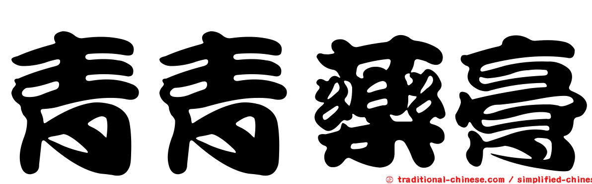青青藥膏