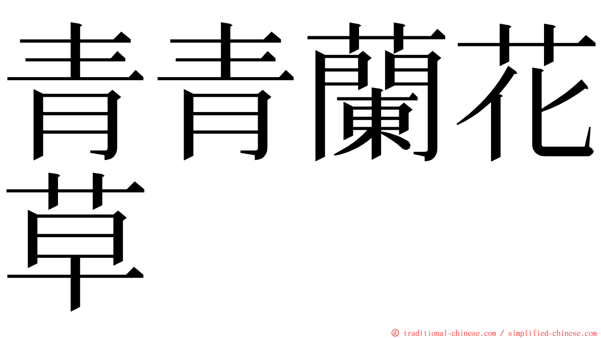 青青蘭花草 ming font
