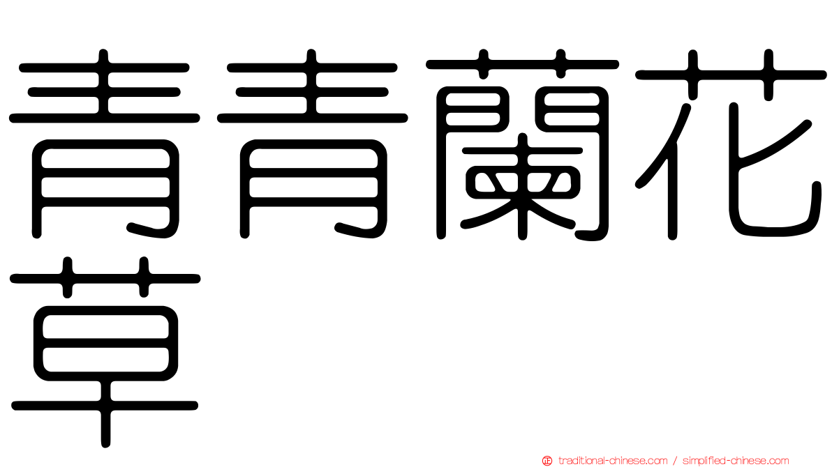 青青蘭花草