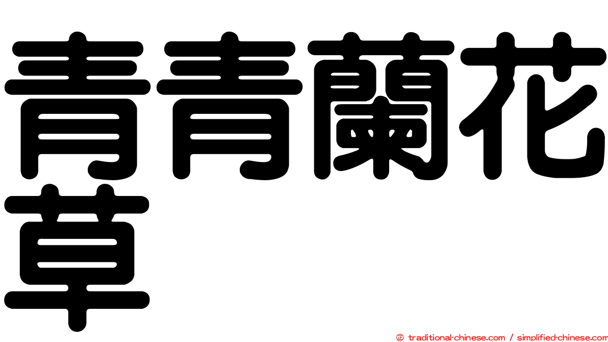青青蘭花草