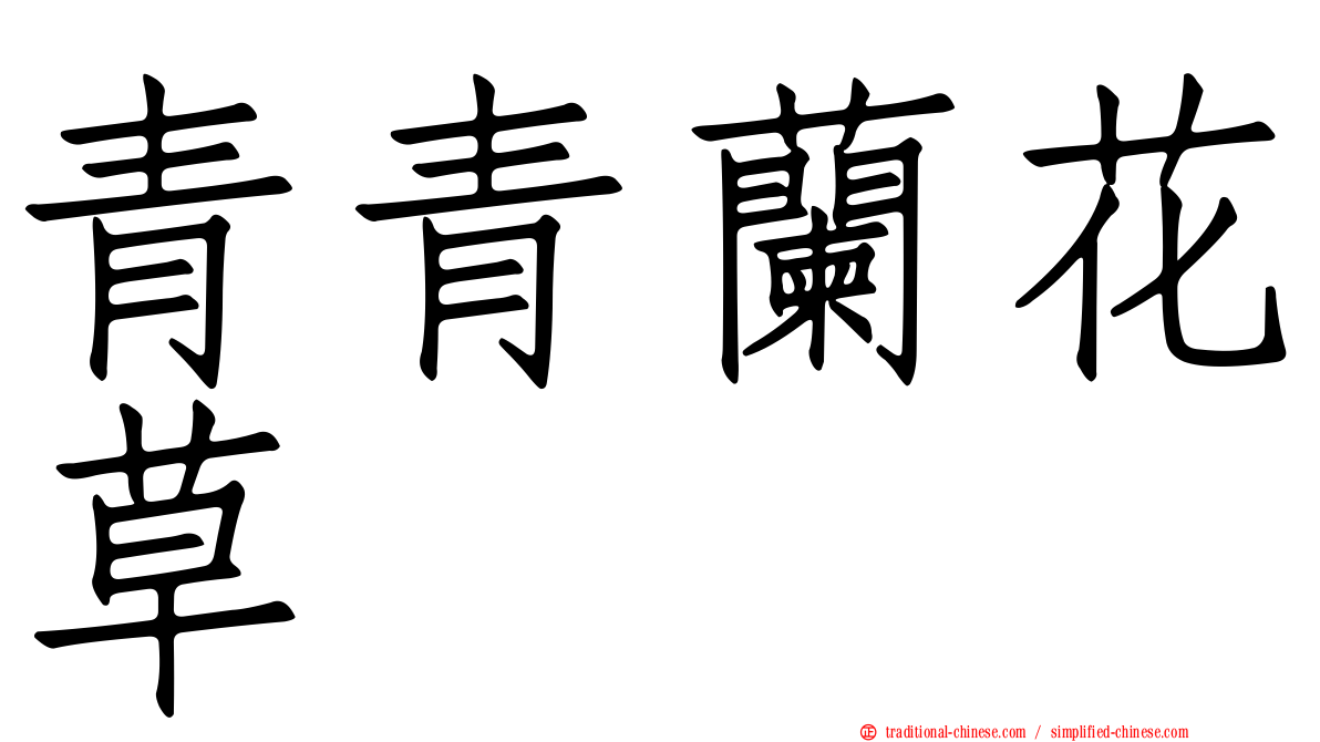 青青蘭花草