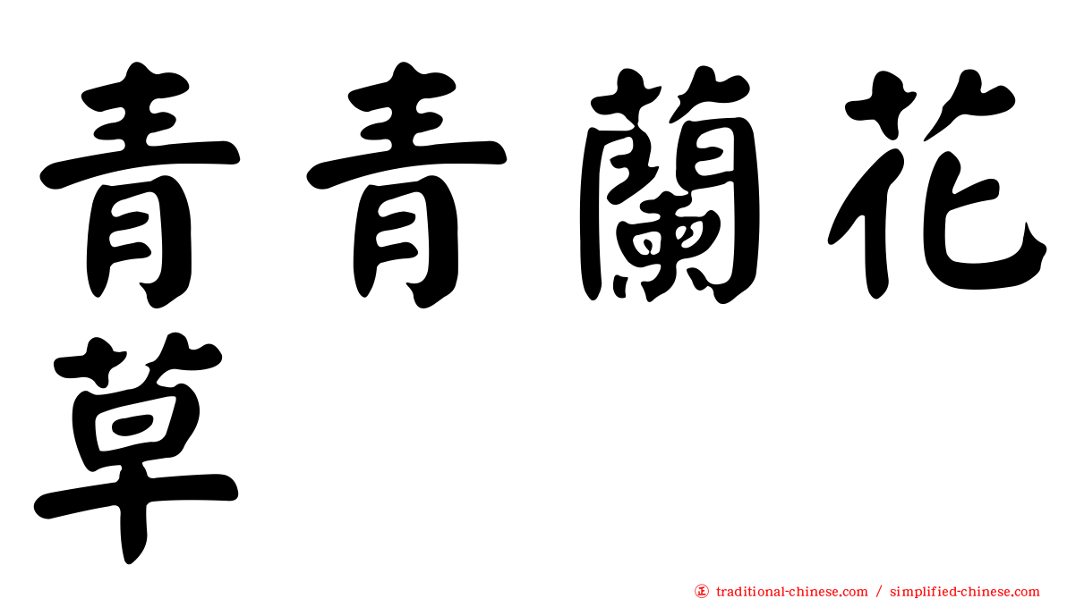 青青蘭花草