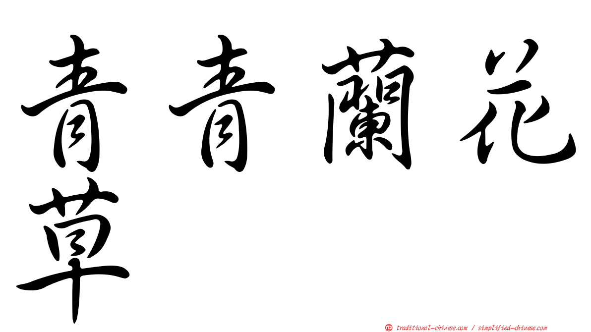 青青蘭花草