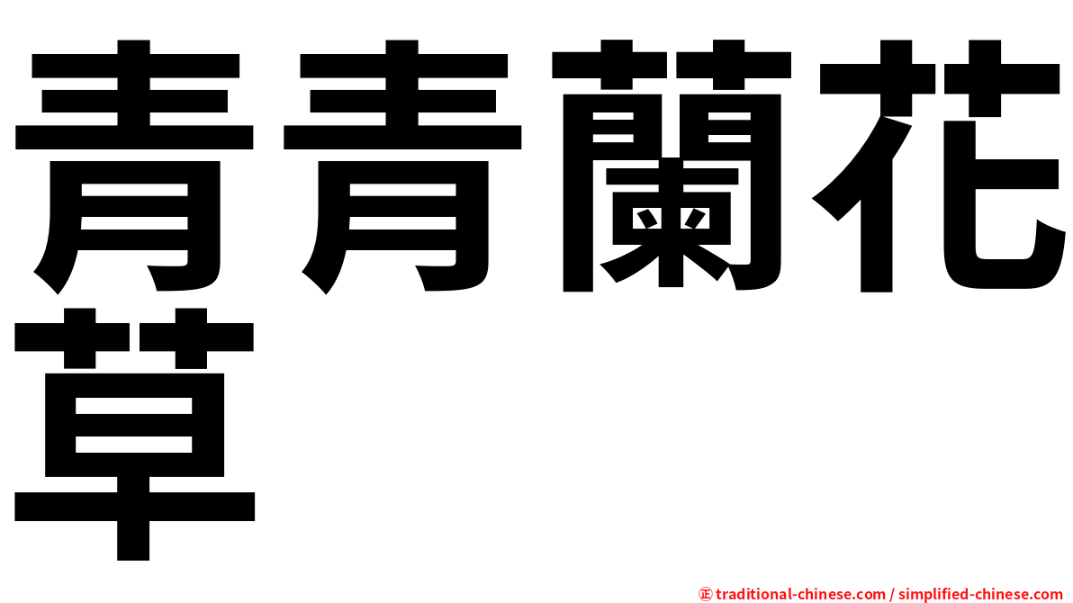 青青蘭花草