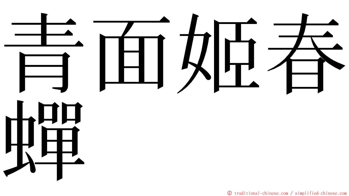 青面姬春蟬 ming font