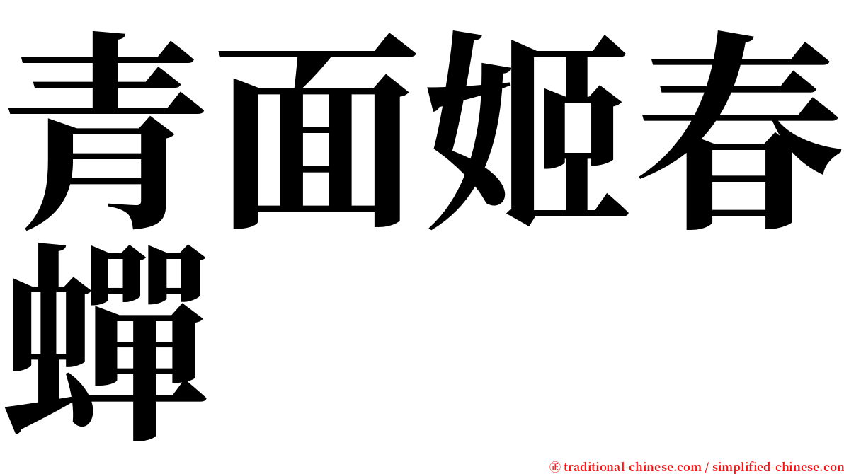 青面姬春蟬 serif font