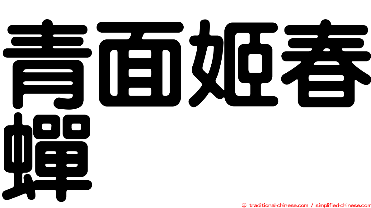 青面姬春蟬