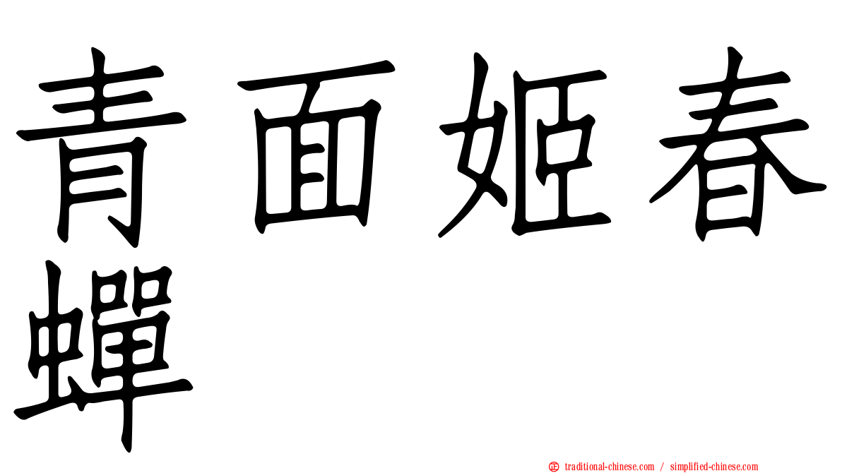 青面姬春蟬